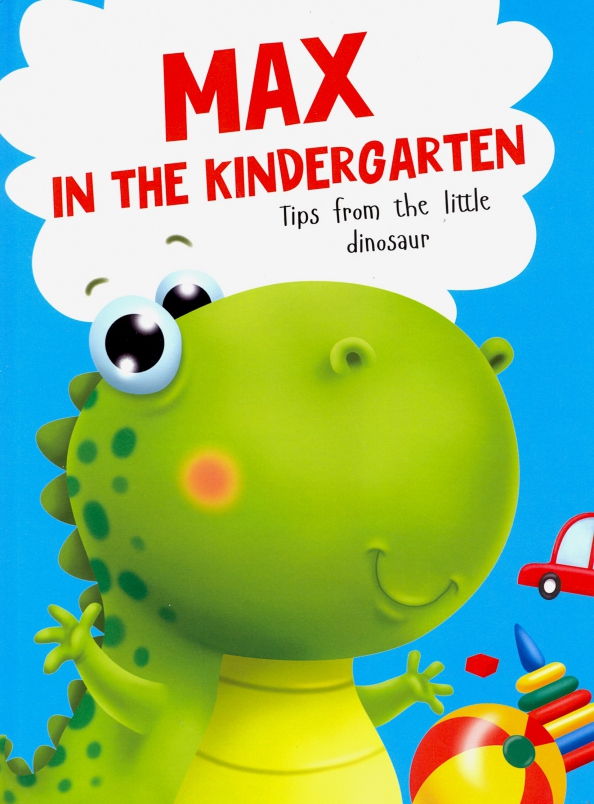 Max in the kindergarten / Макс в детском саду