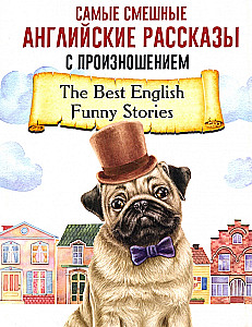 Самые смешные английские рассказы с произношением = The Best English Funny Stories