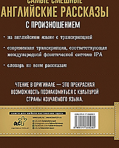 Самые смешные английские рассказы с произношением = The Best English Funny Stories