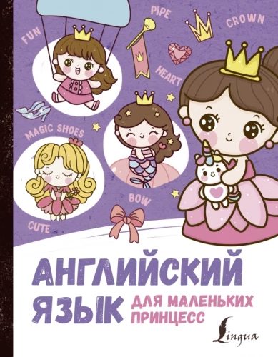 English for Little Princesses
