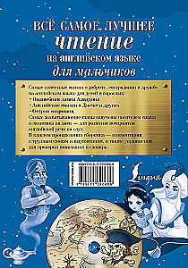 Всё самое лучшее чтение на английском языке для мальчиков
