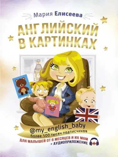 Angielski w obrazkach dla maluchów od 6 miesięcy i ich mam @my_english_baby + aplikacja audio