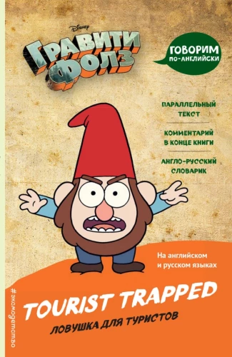 Gravity Falls. Tourist Trapped