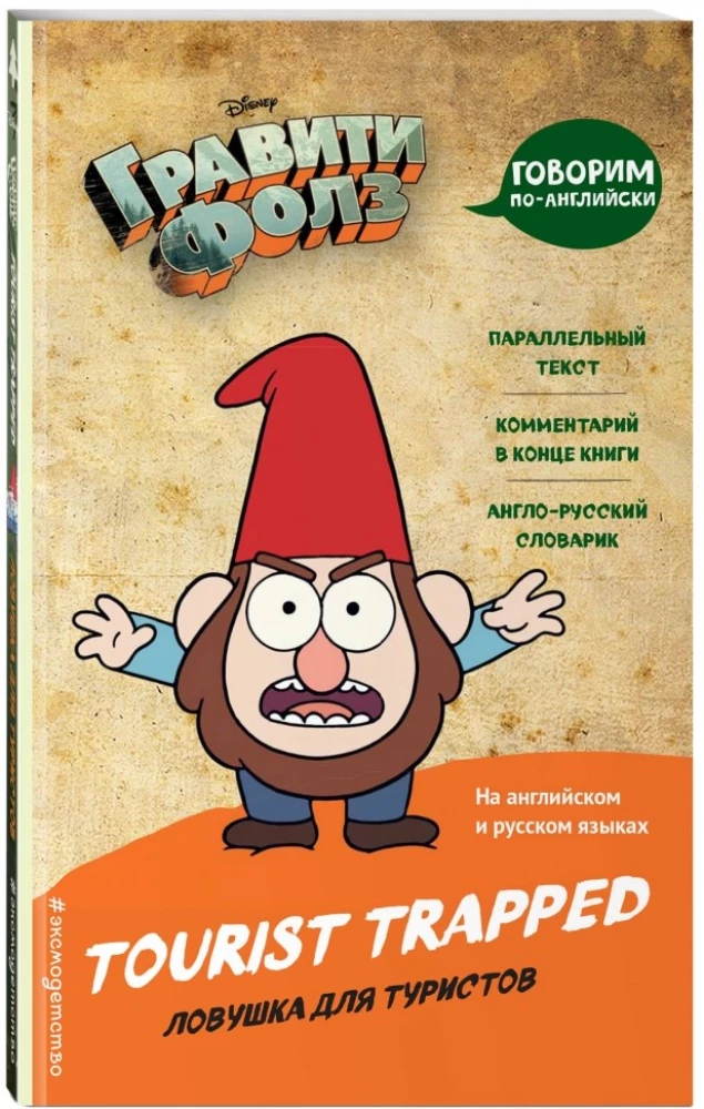 Gravity Falls. Pułapka dla turystów = Tourist Trapped
