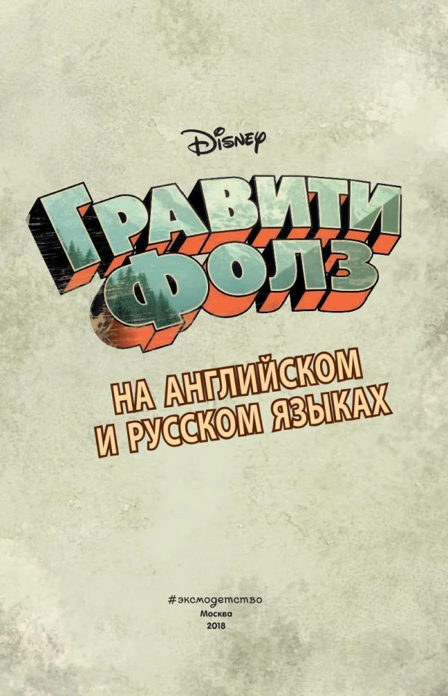 Gravity Falls. Pułapka dla turystów = Tourist Trapped
