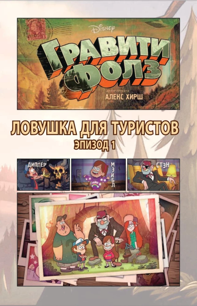 Gravity Falls. Pułapka dla turystów = Tourist Trapped