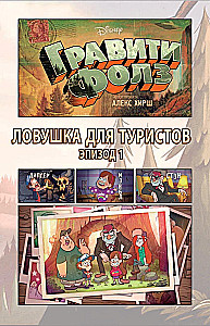 Gravity Falls. Pułapka dla turystów = Tourist Trapped