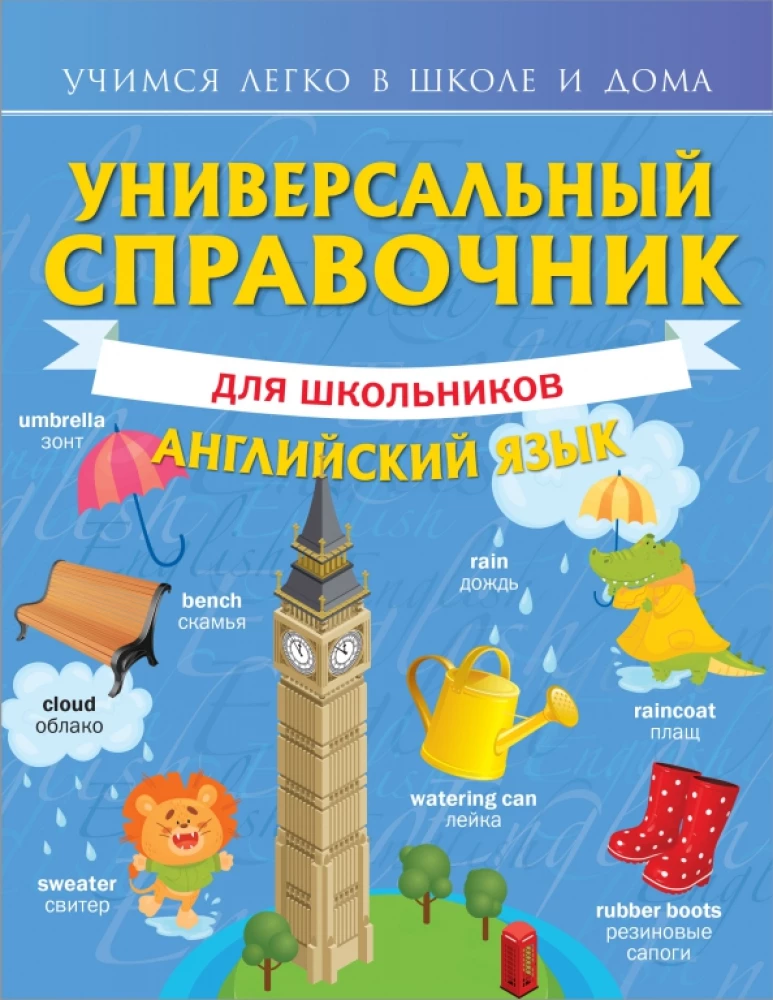 Uniwersalny przewodnik dla uczniów. Język angielski