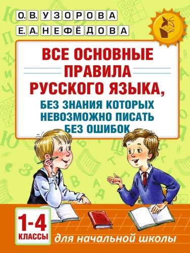 All the basic rules of the Russian language, without knowing which it is impossible to write without mistakes