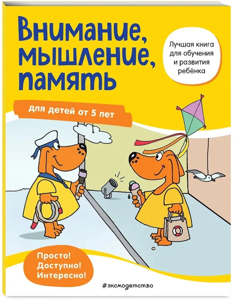 Внимание, мышление, память: для детей от 5 лет
