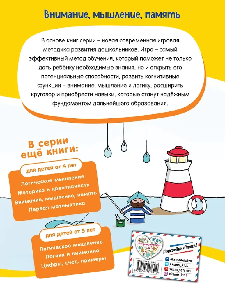 Внимание, мышление, память: для детей от 5 лет