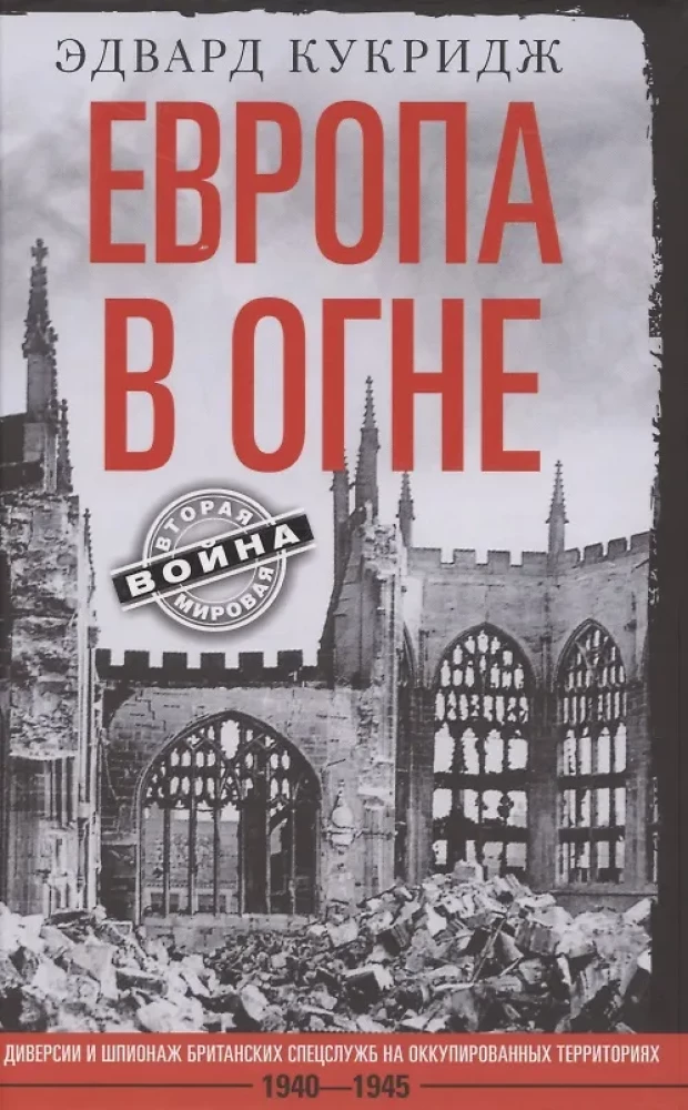 Europe in Flames. Diversions and Espionage of British Secret Services in Occupied Territories. 1940–1945