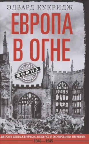Europa ugnies. Britų žvalgybos diversijos ir šnipinėjimas okupuotose teritorijose. 1940–1945