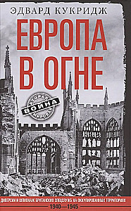 Europe in Flames. Diversions and Espionage of British Secret Services in Occupied Territories. 1940–1945