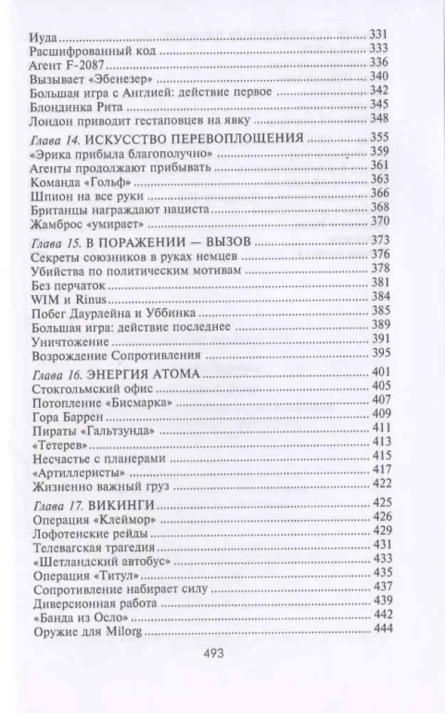 Европа в огне. Диверсии и шпионаж британских спецслужб на оккупированных территориях. 1940–1945