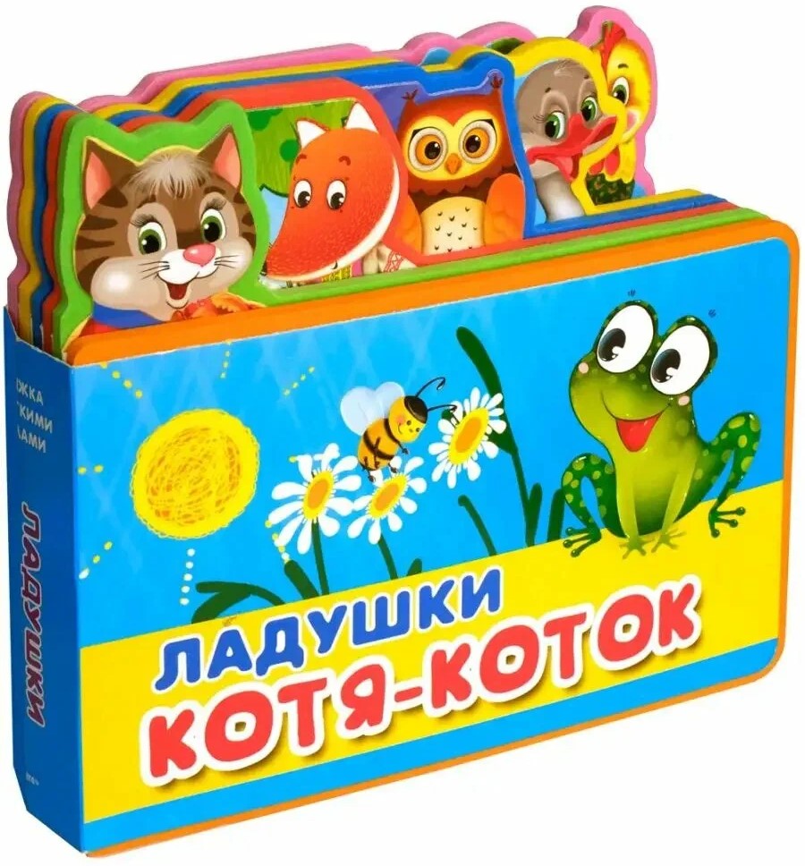 Ладушки. Котя Коток