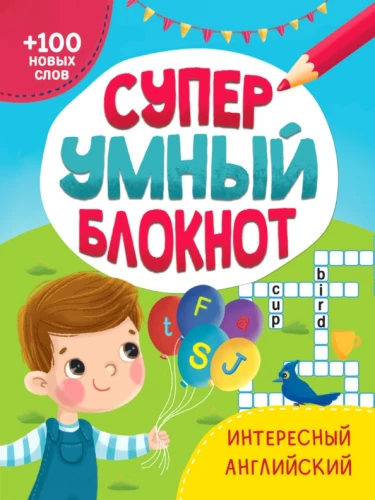 Superinteligenti užrašų knygelė. Įdomus anglų kalba