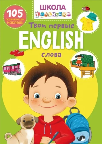 Schule der Warum-Fragen. Englisch. Deine ersten Wörter. 105 Lernaufkleber