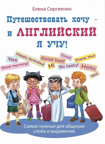 Chcę podróżować – uczę się angielskiego!