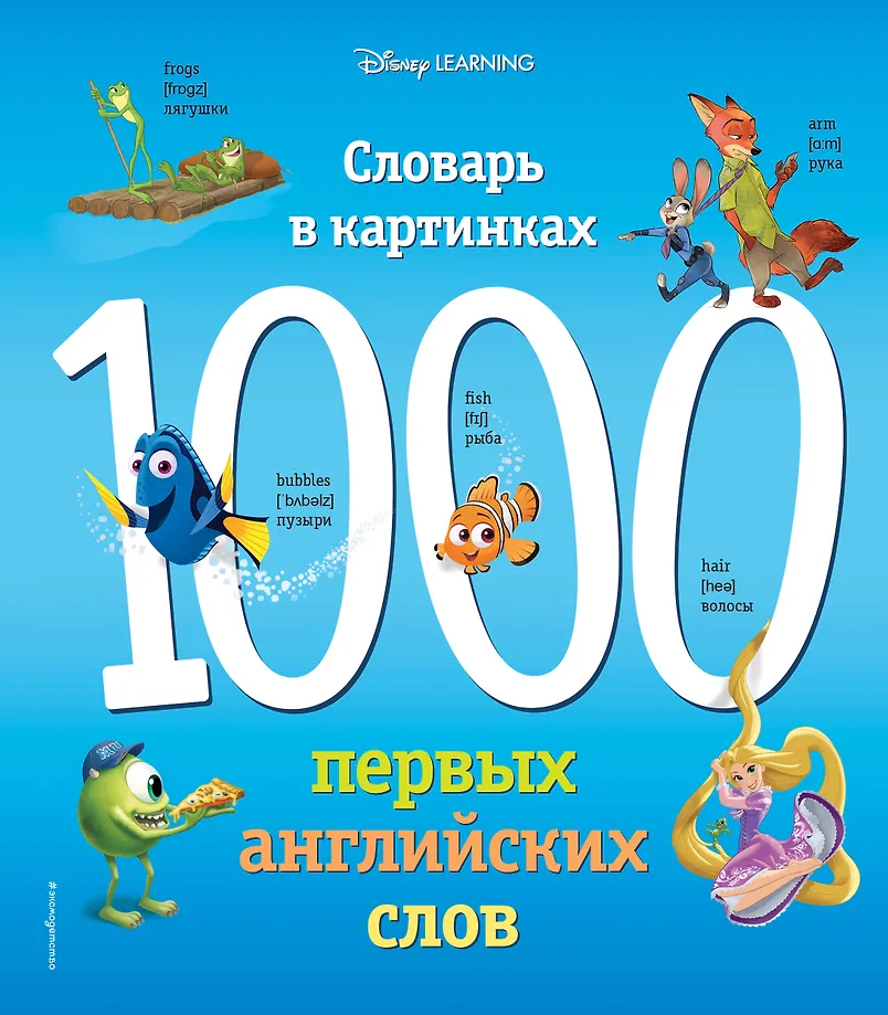 1000 erste englische Wörter. Bilderwörterbuch (Disney)