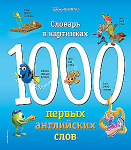 1000 pirmo angļu vārdu. Vārdu krājums attēlos (Disney)