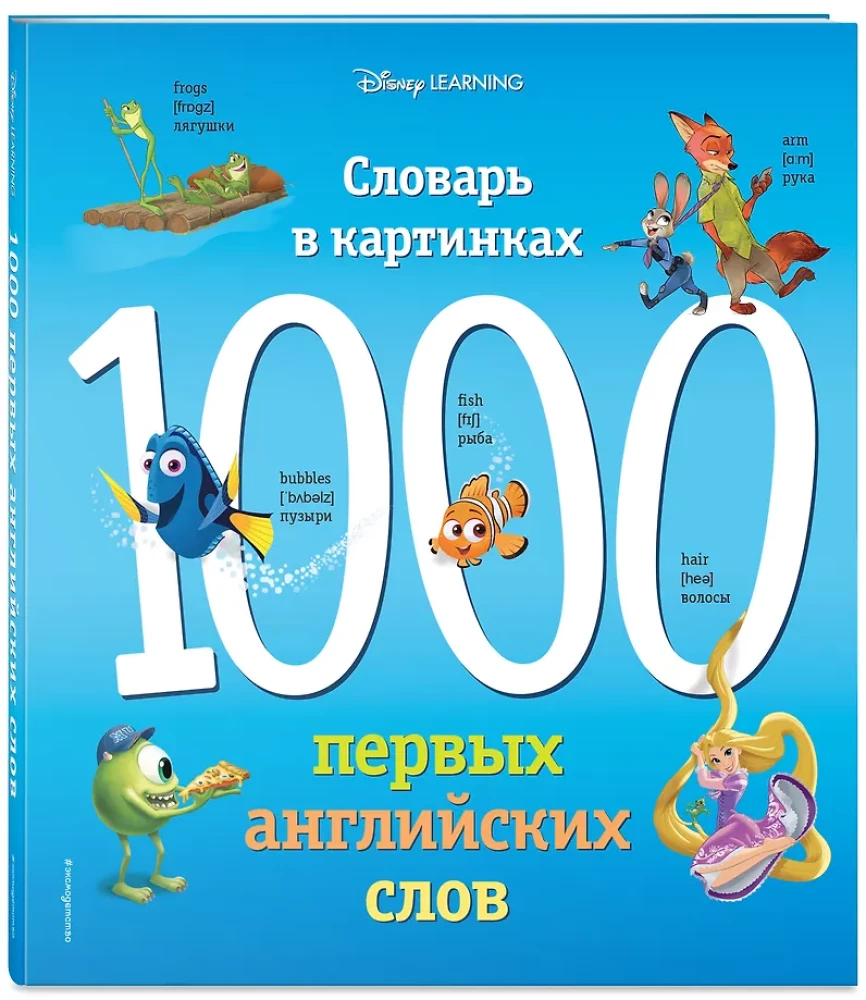 1000 pirmo angļu vārdu. Vārdu krājums attēlos (Disney)
