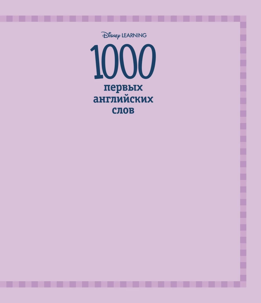 1000 pirmo angļu vārdu. Vārdu krājums attēlos (Disney)