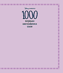 1000 pirmo angļu vārdu. Vārdu krājums attēlos (Disney)