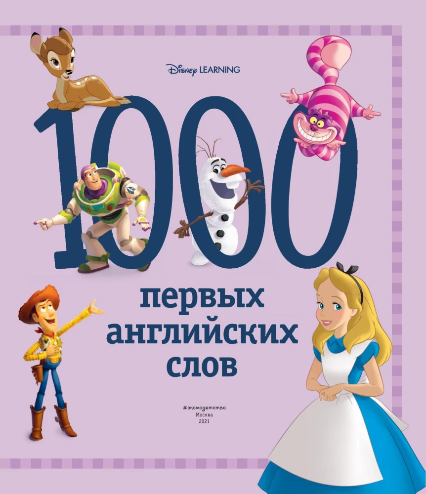 1000 pirmo angļu vārdu. Vārdu krājums attēlos (Disney)