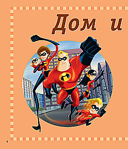 1000 pirmo angļu vārdu. Vārdu krājums attēlos (Disney)