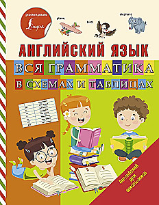 Język angielski. Cała gramatyka w schematach i tabelach