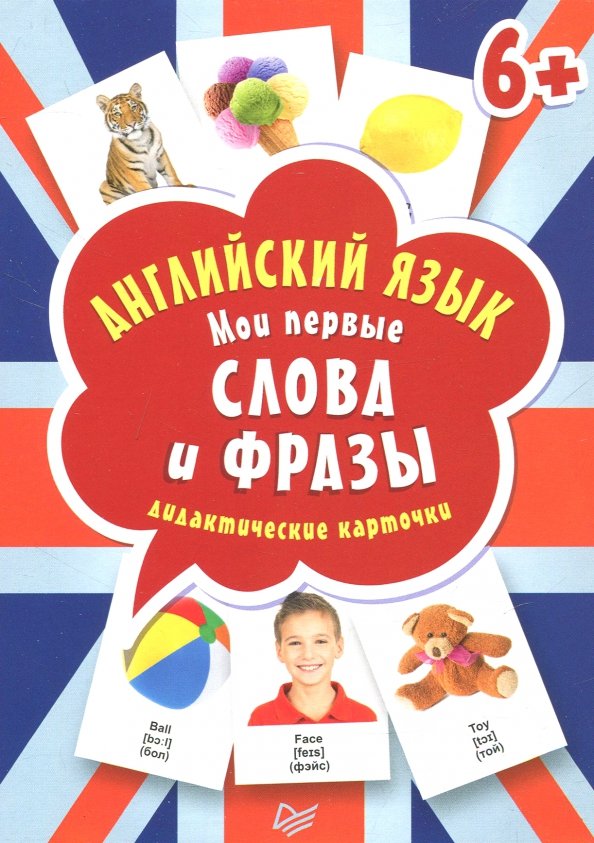 Anglų kalbos kortelių rinkinys. Mano pirmieji žodžiai ir frazės. Didaktinės kortelės (60 kortelių)