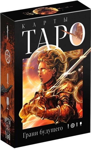 Карты таро - Грани будущего, 78 карт