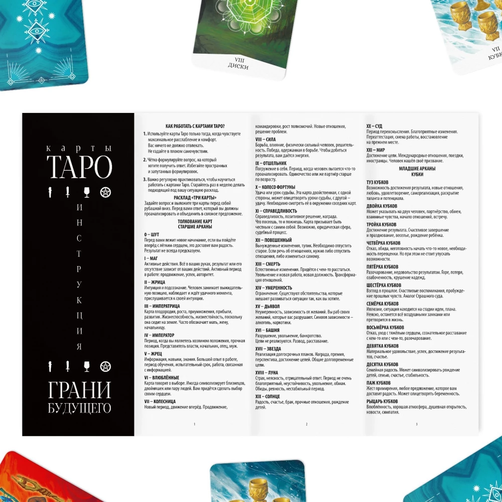 Карты таро - Грани будущего, 78 карт