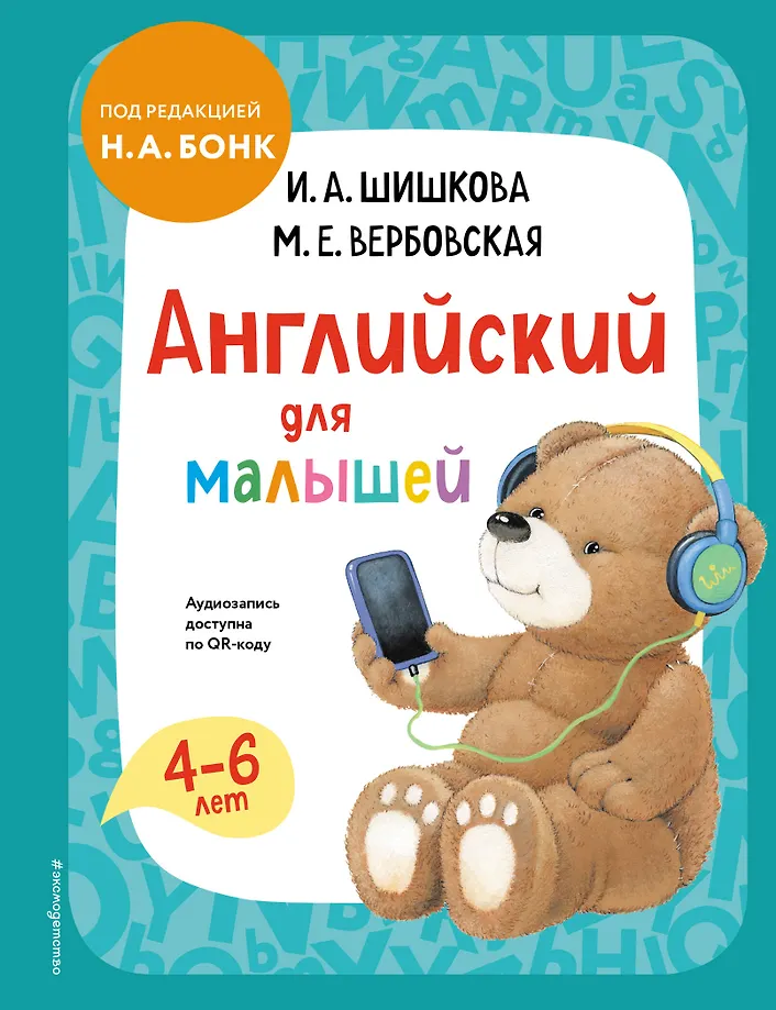 English for Toddlers. Textbook + Audio Recording via QR Code