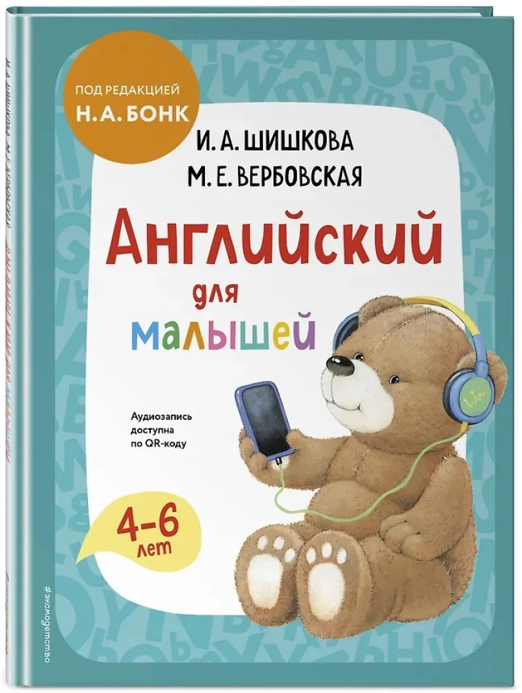English for Toddlers. Textbook + Audio Recording via QR Code