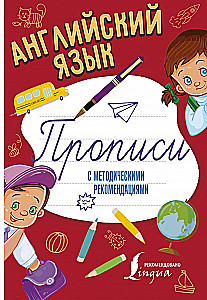 English Language. Handwriting Practice with Methodological Recommendations