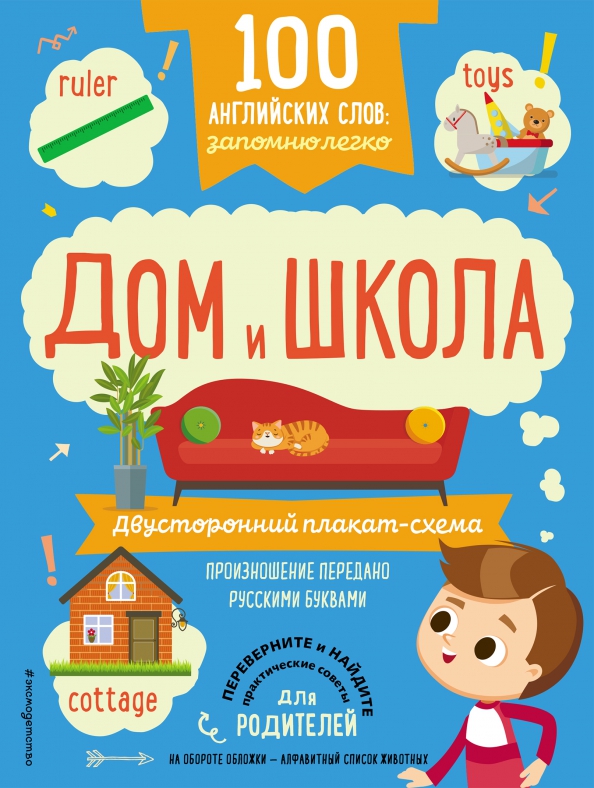 100 angielskich słów: zapamiętam łatwo. Dom i szkoła (dwustronny plakat-schema)