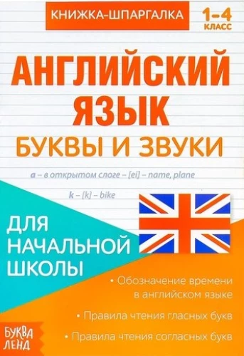 English Language. Grades 1-4. Letters and Sounds. Cheat Sheet
