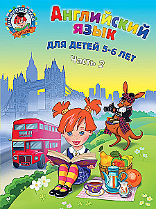Английский язык: для детей 5-6 лет. Часть 2
