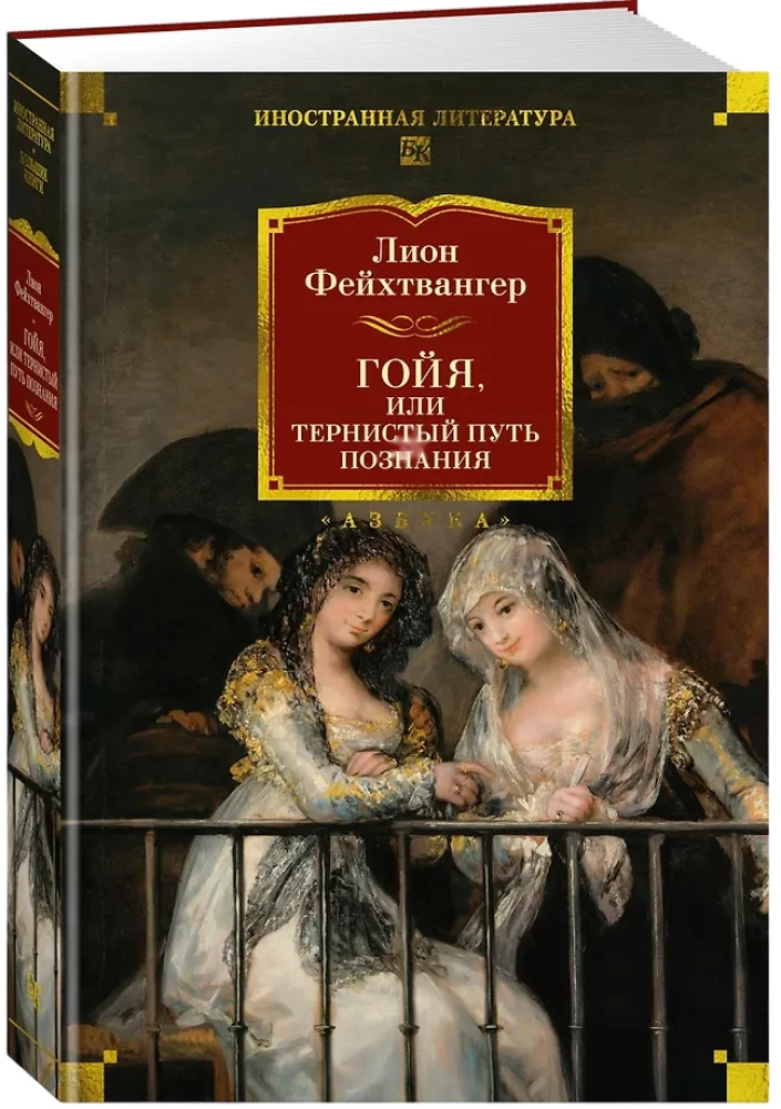 Goya, or The Thorny Path of Knowledge