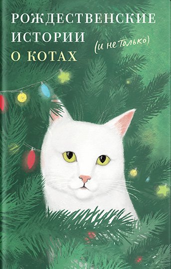 Świąteczne historie o kotach