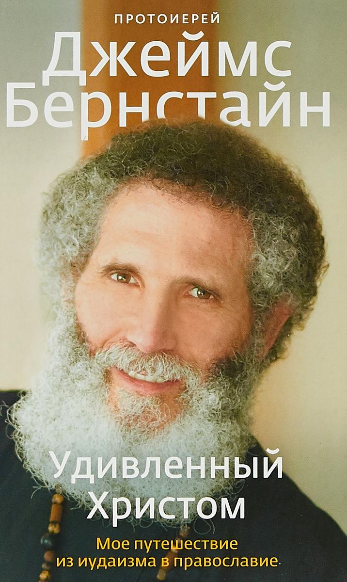 Surprised by Christ. My Journey from Judaism to Orthodoxy