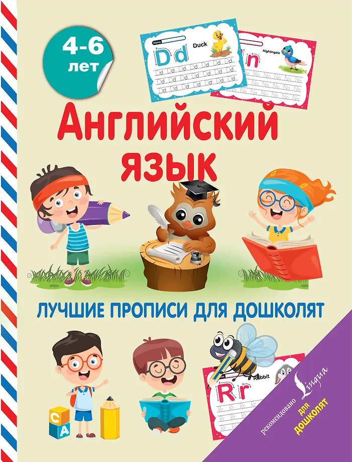 Englisch. Die besten Schreibübungen für Vorschulkinder