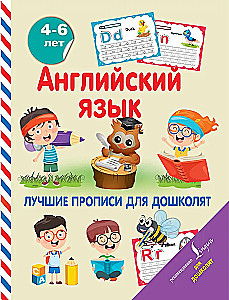 Английский язык. Лучшие прописи для дошколят