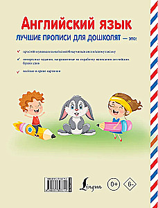 Английский язык. Лучшие прописи для дошколят