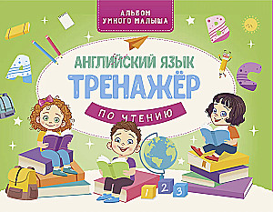 Английский язык. Тренажер по чтению