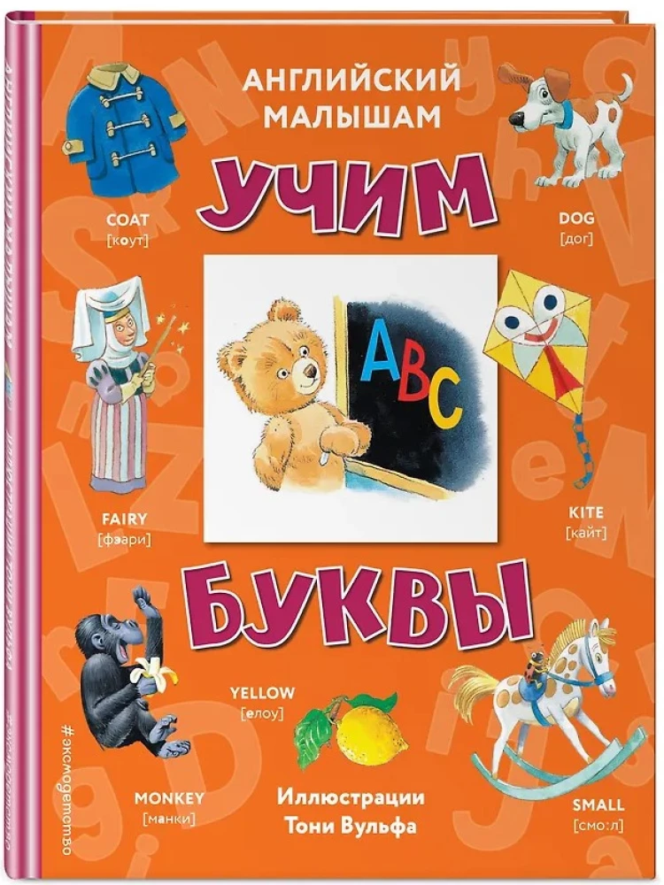 English for Kids: Learning the Letters