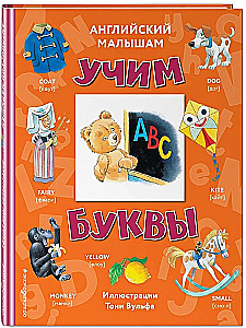 English for Kids: Learning the Letters