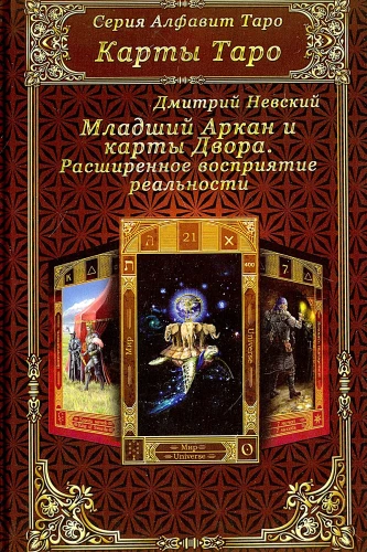 Tarotkarten. Der Kleine Arkana und Hofkarten. Erweiterte Wahrnehmung der Realität